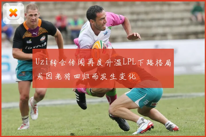 Uzi转会传闻再度升温LPL下路格局或因老将回归而发生变化